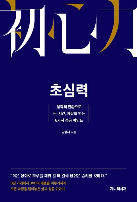 초심력 : 생각의 전환으로 돈, 시간, 자유를 얻는 6가지 성공 마인드 표지