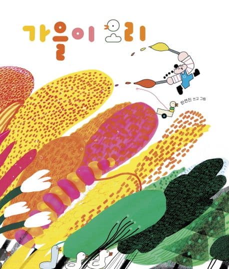 가을이 오리 표지