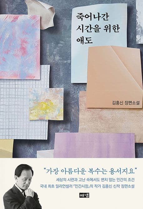 죽어나간 시간을 위한 애도 : 김홍신 장편소설 표지