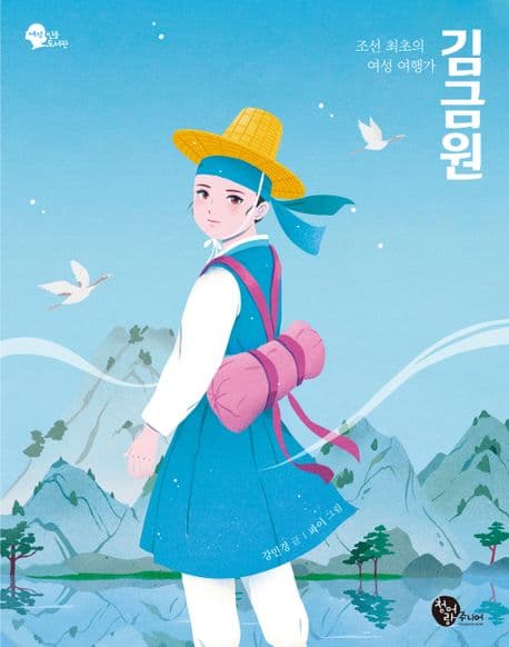 김금원 : 조선 최초의 여성 여행가 표지