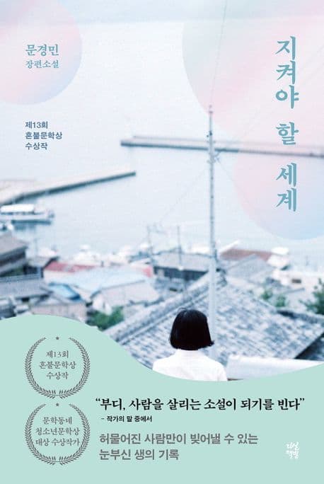 지켜야 할 세계 : 문경민 장편소설 표지