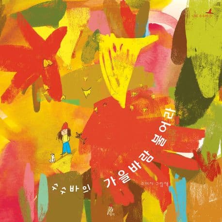 수수바의 가을바람 불어라 : 조미자 그림책 표지