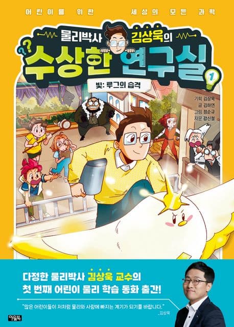 물리박사 김상욱의 수상한 연구실 표지