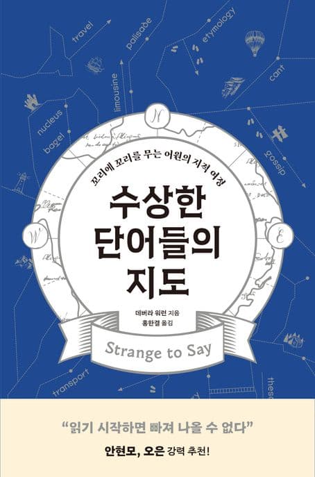 수상한 단어들의 지도 : 꼬리에 꼬리를 무는 어원의 지적 여정 표지