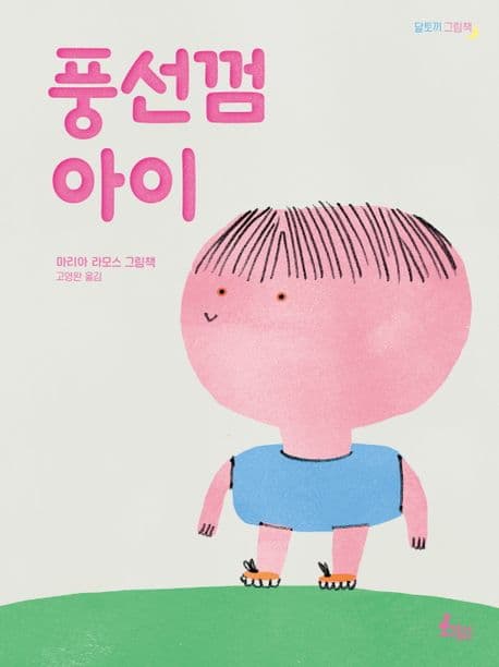 풍선껌 아이 : 마리아 라모스 그림책 표지