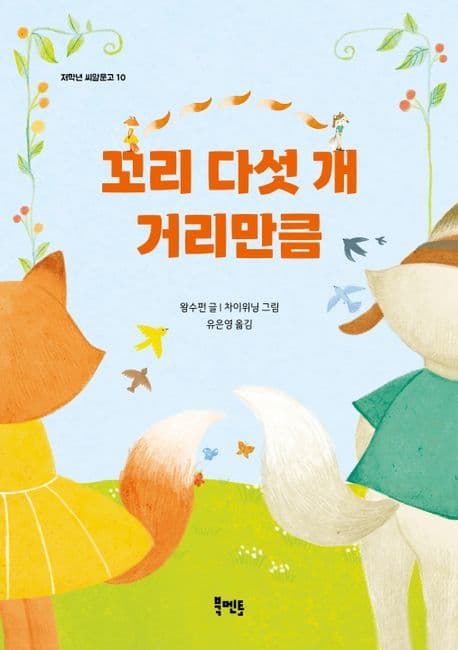 꼬리 다섯 개 거리만큼 표지