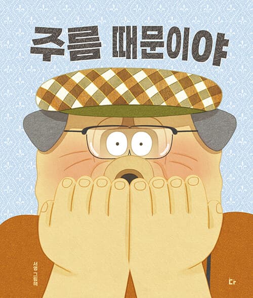 주름 때문이야 : 서영 그림책 표지