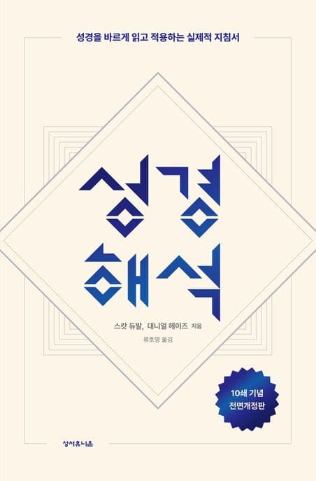 성경해석 : 성경을 바르게 읽고 적용하는 실제적 지침서 표지