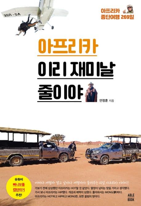 아프리카 이리 재미날 줄이야 : 아프리카 종단여행 260일 표지