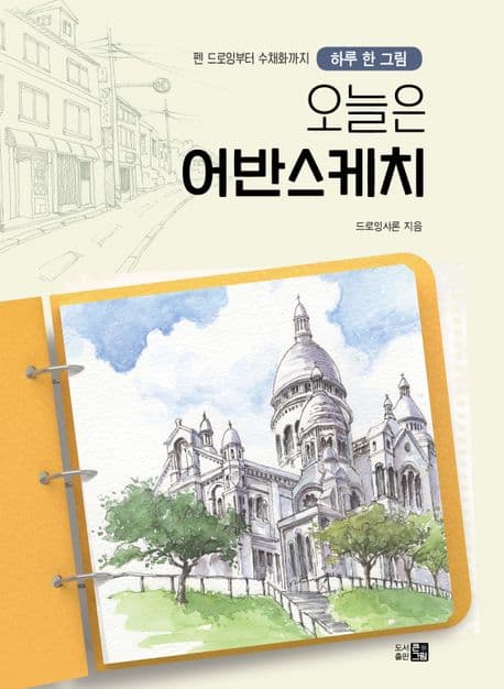 오늘은 어반스케치 : 펜 드로잉부터 수채화까지 표지