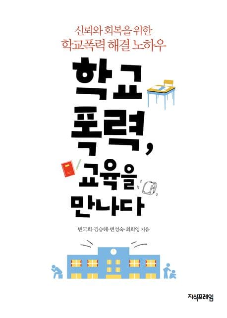 학교폭력, 교육을 만나다 표지