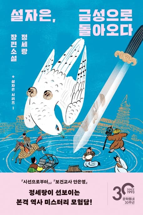 설자은, 금성으로 돌아오다 : 정세랑 장편소설 표지