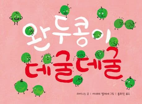 완두콩이 데굴데굴 표지