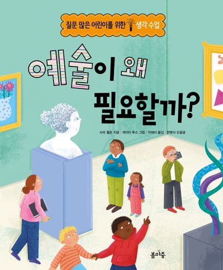 예술이 왜 필요할까? 표지