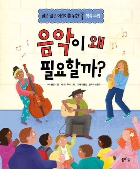 음악이 왜 필요할까? 표지