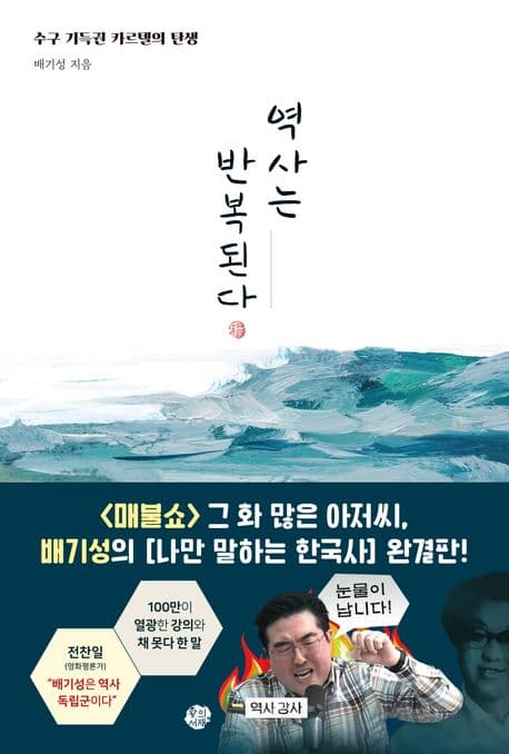 역사는 반복된다 : 수구 기득권 카르텔의 탄생 표지