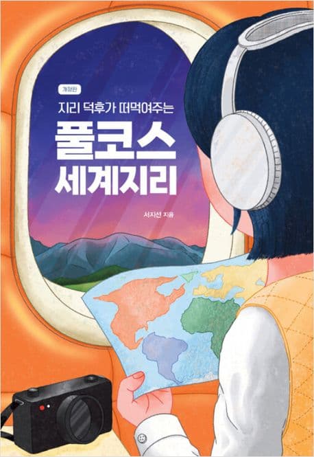 풀코스 세계지리 표지