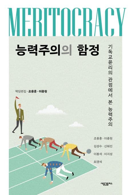 능력주의의 함정 표지