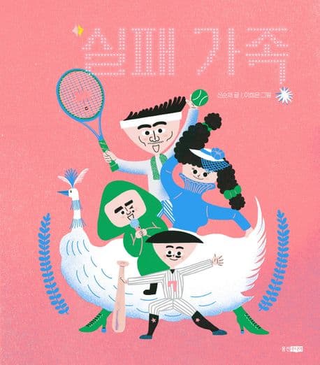 실패 가족 표지