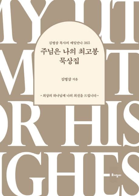 주님은 나의 최고봉 묵상집 표지