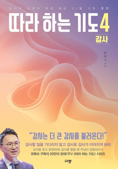 따라 하는 기도. 4 감사 표지