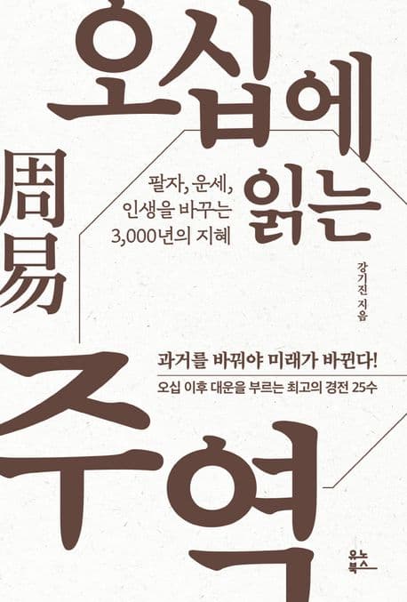 오십에 읽는 주역 : 팔자, 운세, 인생을 바꾸는 3,000년의 지혜 표지