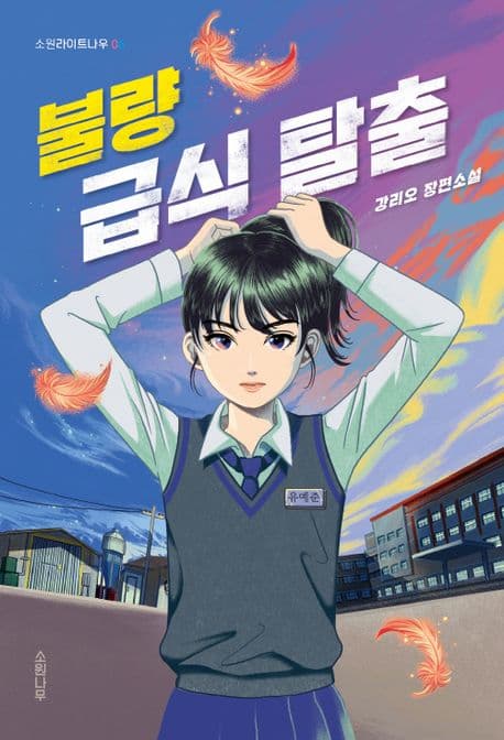 불량 급식 탈출 : 강리오 장편소설 표지