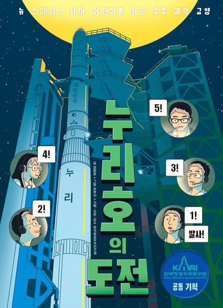 누리호의 도전 : 뉴 스페이스 시대 어린이를 위한 우주 과학 교양 표지