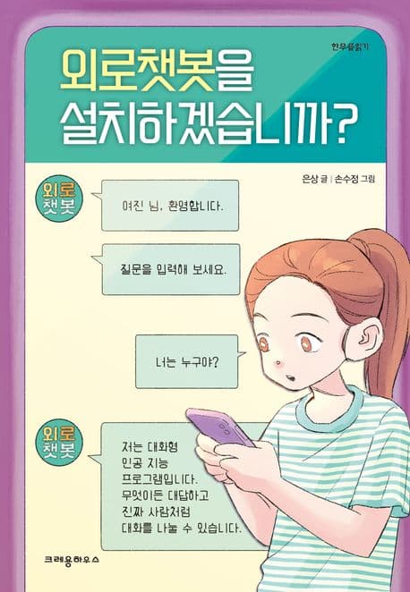 외로챗봇을 설치하겠습니까? 표지