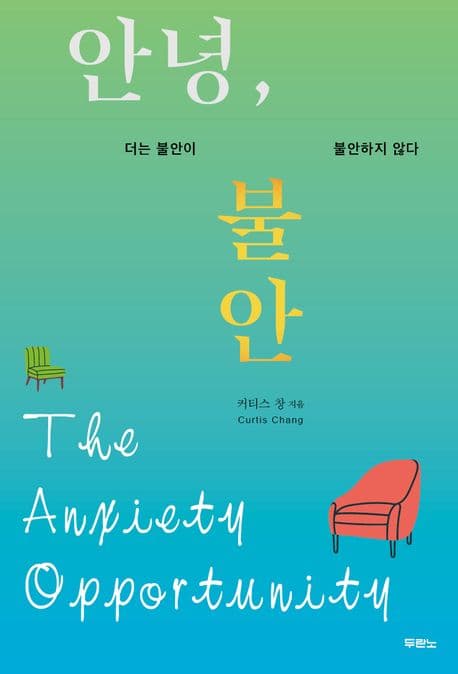 안녕, 불안 : 더는 불안이 불안하지 않다 표지