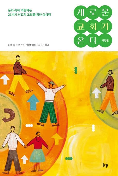 새로운 교회가 온다 표지