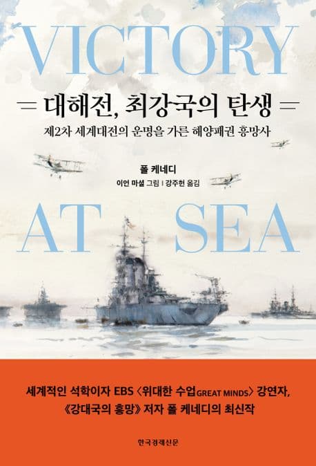 대해전, 최강국의 탄생 : 제2차 세계대전의 운명을 가른 해양패권 흥망사 표지