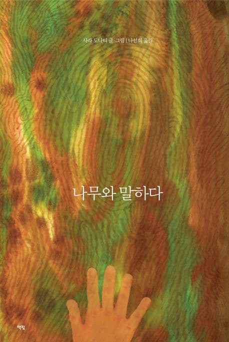 나무와 말하다 표지