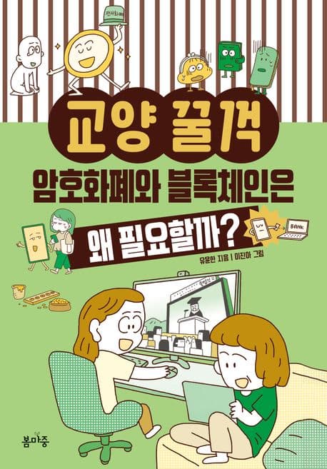 암호화폐와 블록체인은 왜 필요할까? 표지