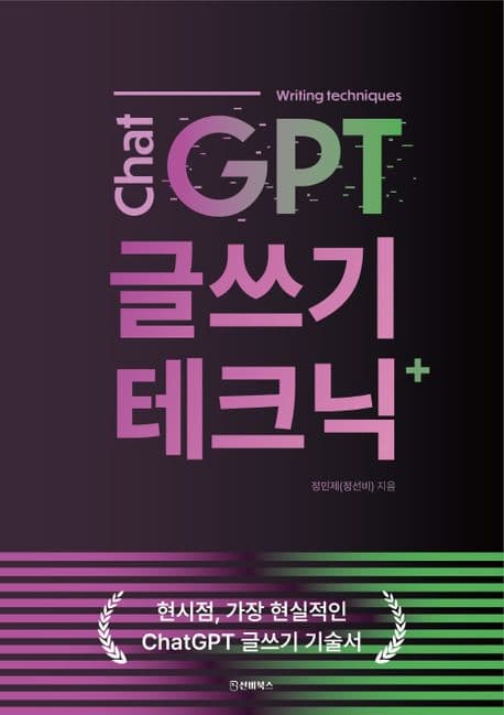 chat GPT글쓰기 테크닉 표지