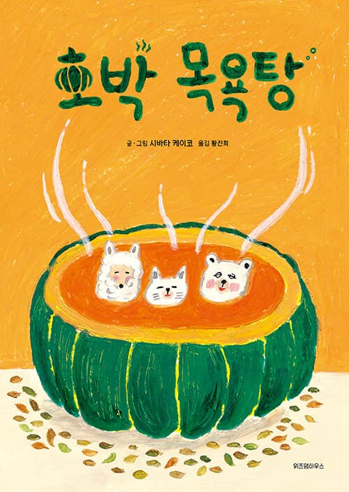호박 목욕탕 표지