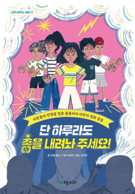 단 하루라도 총을 내려놔 주세요! : 어른들의 전쟁을 멈춘 콜롬비아 어린이 평화 운동 표지