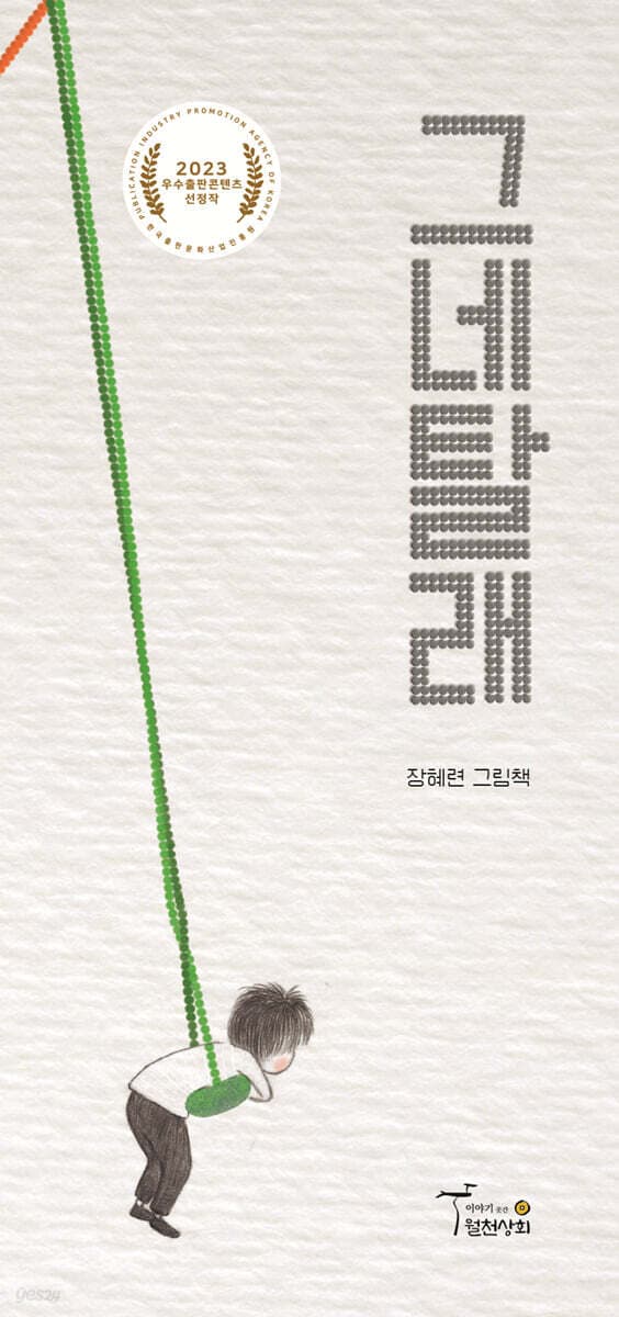 그네탈래 : 장혜련 그림책 표지