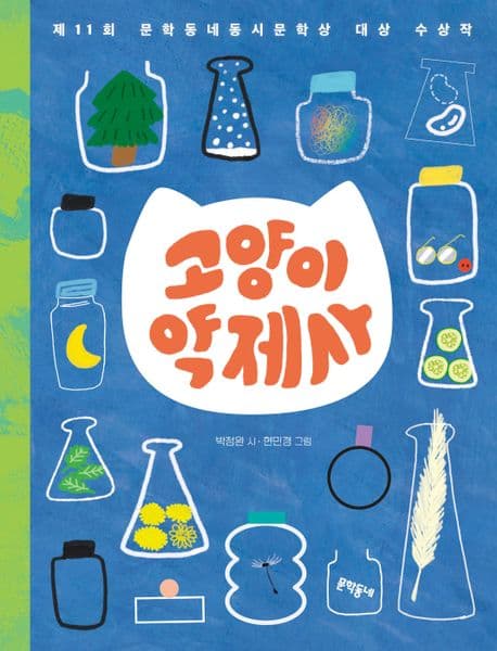 고양이 약제사 표지