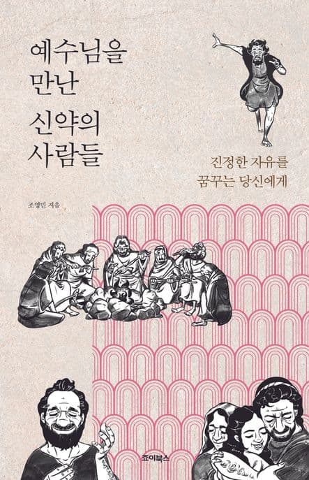 예수님을 만난 신약의 사람들 : 진정한 자유를 꿈꾸는 당신에게 표지
