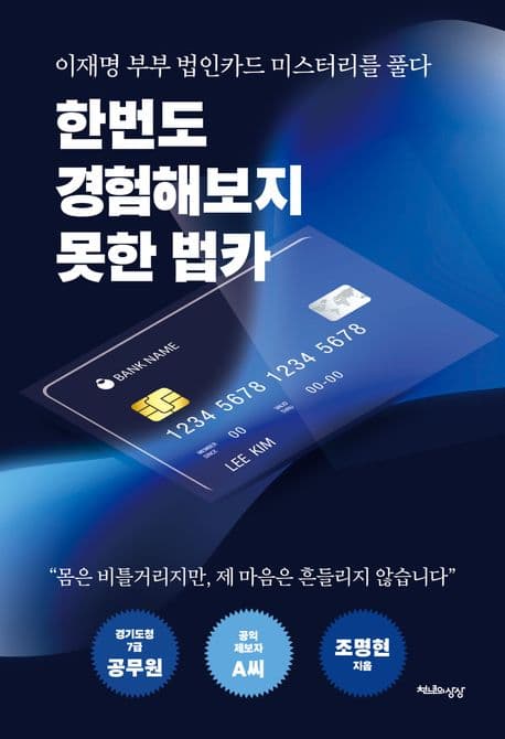 한번도 경험해보지 못한 법카 표지