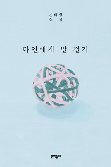 타인에게 말 걸기 표지