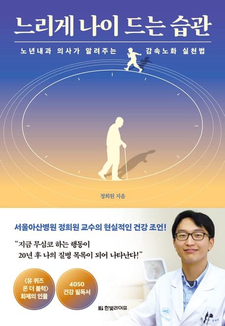 느리게 나이 드는 습관 : 노년내과 의사가 알려주는 감속노화 실천법 표지