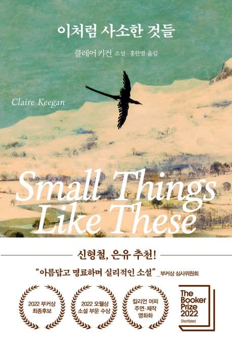 이처럼 사소한 것들 : 클레어 키건 소설 표지
