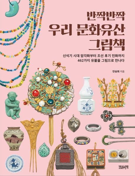 반짝반짝 우리 문화유산 그림책 : 신석기 시대 암각화부터 조선 후기 민화까지 462가지 유물을 그림으로 만나다 표지