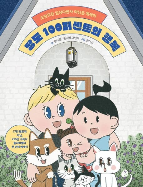 당도 100퍼센트의 행복 : 도란도란 일상다반사 마님툰 에세이 표지