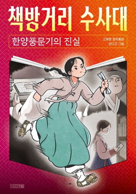 책방거리 수사대 : 한양풍문기의 진실 : 고재현 창작동화 표지