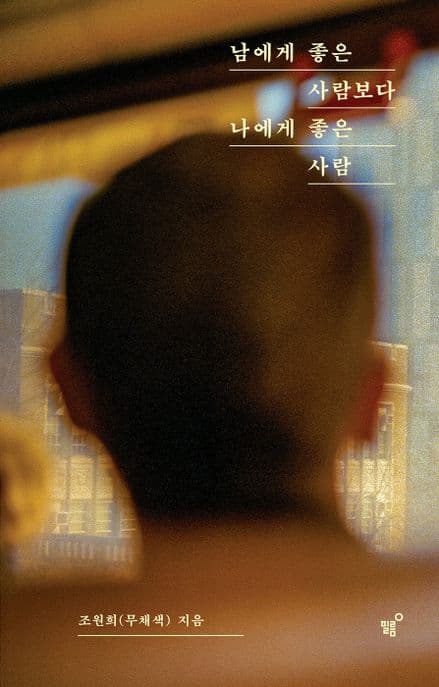 남에게 좋은 사람보다 나에게 좋은 사람 표지