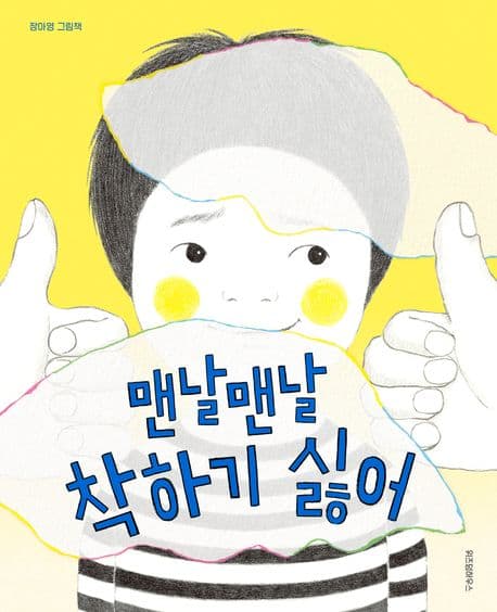 맨날맨날 착하기 싫어 : 장아영 그림책 표지