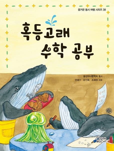 혹등 고래 수학 공부 표지